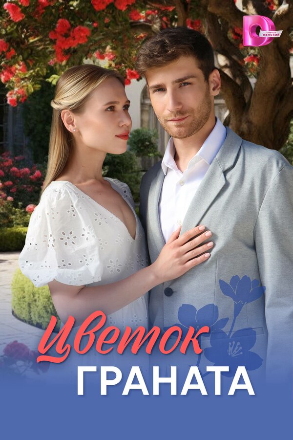 Цветок граната